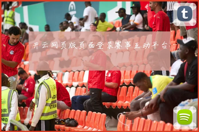 开云网页版页面登录赛事互动平台