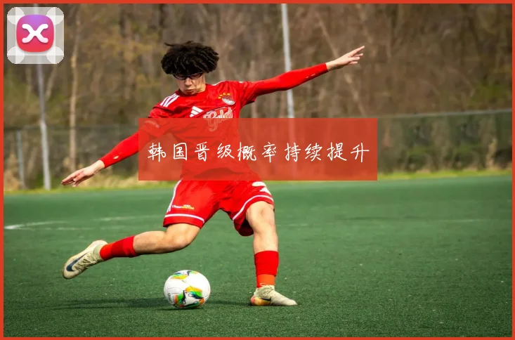 韩国晋级概率持续提升