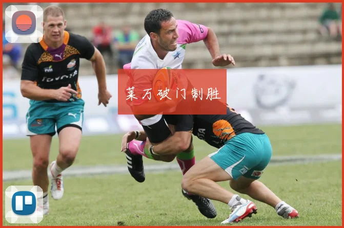 莱万破门制胜