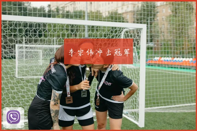 李宗伟冲击冠军