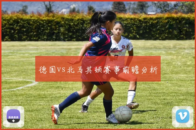 德国vs北马其顿赛事前瞻分析