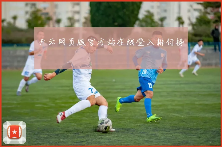 开云网页版官方站在线登入排行榜