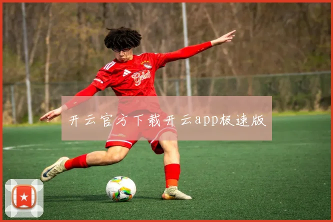 开云官方下载开云app极速版