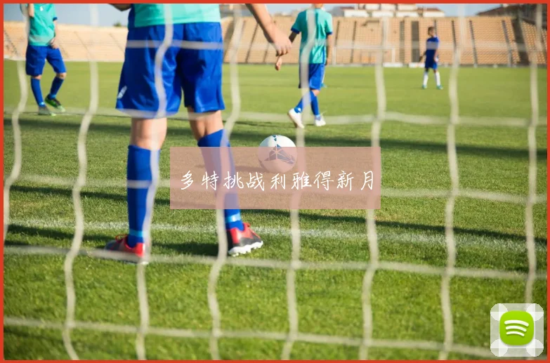 多特挑战利雅得新月