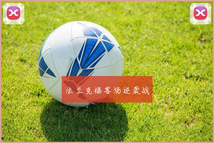 法兰克福客场逆袭战
