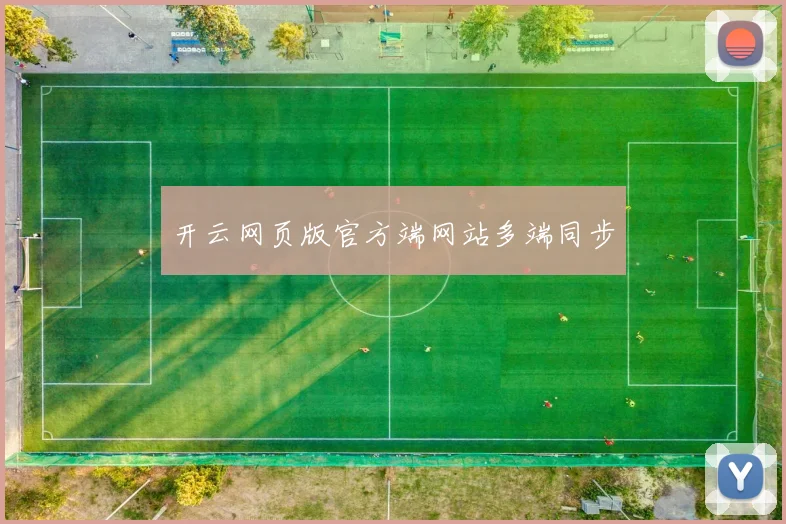 开云网页版官方端网站多端同步