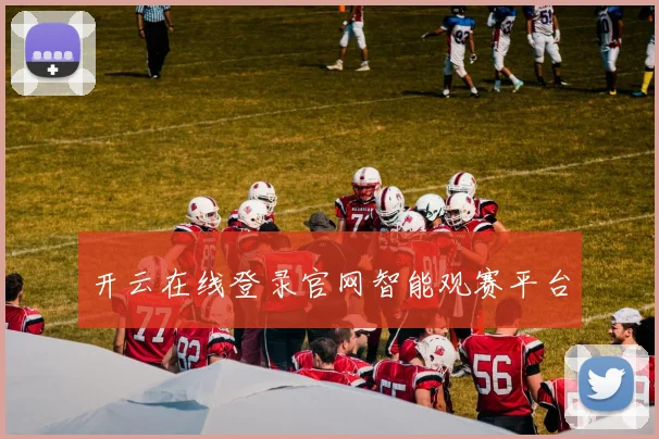 开云在线登录官网智能观赛平台