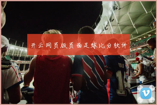 开云网页版页面足球比分软件