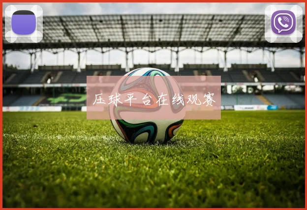 压球平台在线观赛