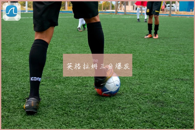 英格拉姆三分爆发