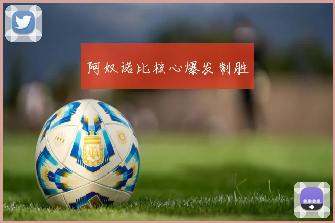 阿奴诺比核心爆发制胜