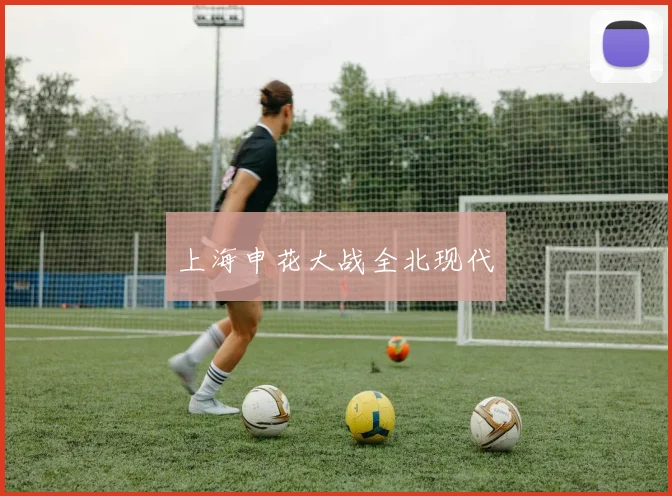 上海申花大战全北现代