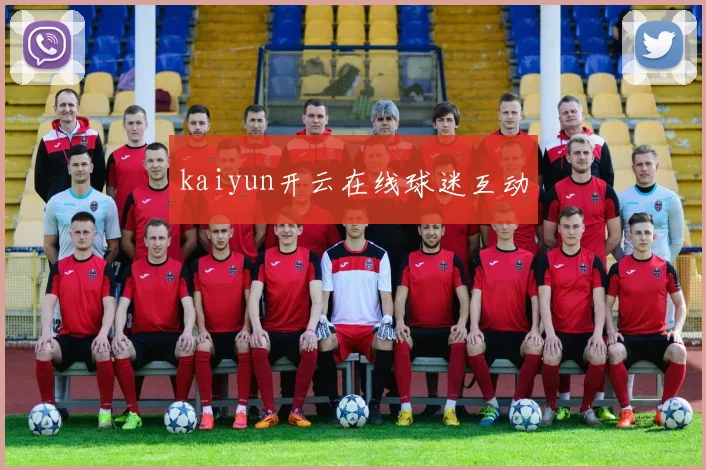 kaiyun开云在线球迷互动
