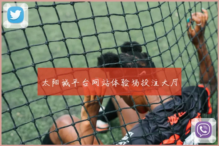 太阳诚平台网站体验场投注大厅