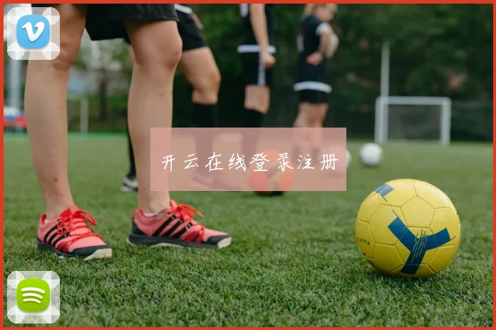 开云在线登录注册
