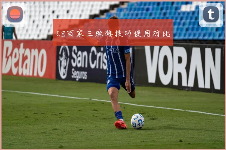 ag百家三珠路技巧使用对比