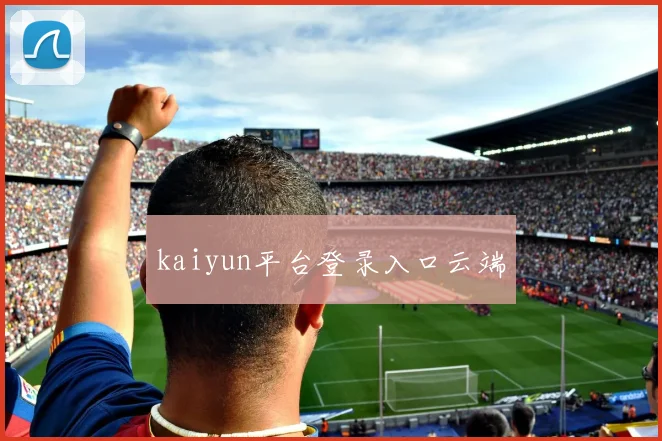 kaiyun平台登录入口云端