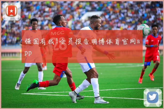 强国有我!会员报告明博体育官网app