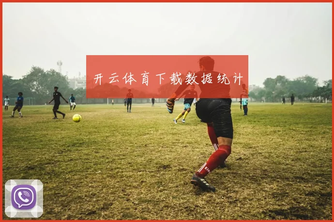 开云体育下载数据统计