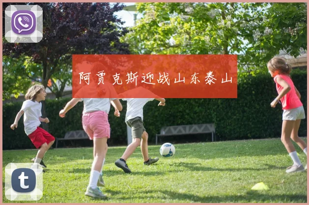 阿贾克斯迎战山东泰山