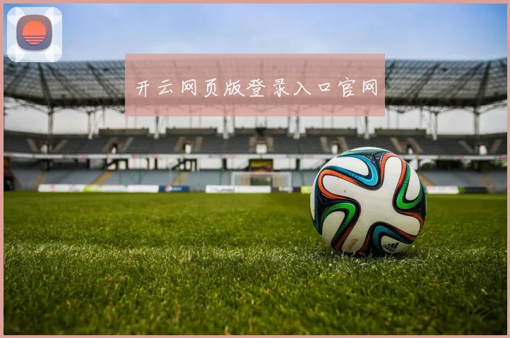 开云网页版登录入口官网