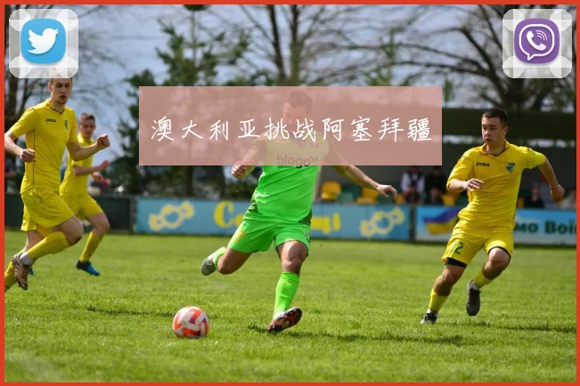 澳大利亚挑战阿塞拜疆
