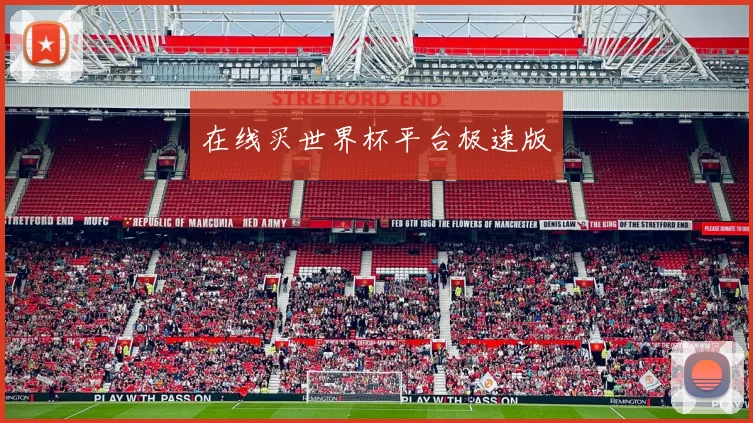 在线买世界杯平台极速版