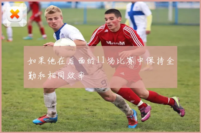 如果他在后面的11场比赛中保持全勤和相同效率