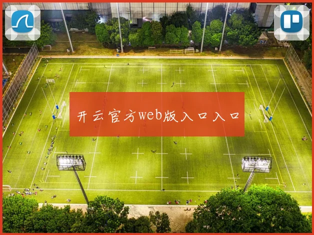 开云官方web版入口入口