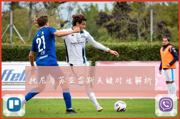 托尼与苏亚雷斯关键对话解析