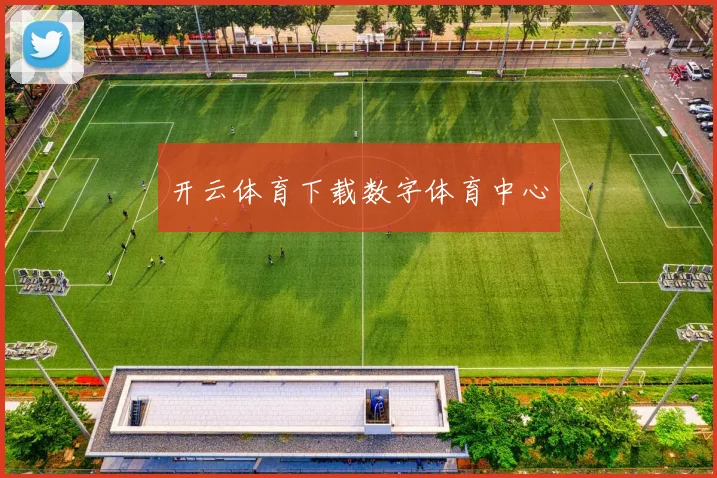 开云体育下载数字体育中心