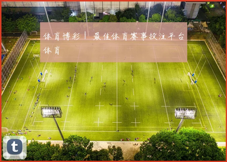 体育博彩｜ 最佳体育赛事投注平台体育