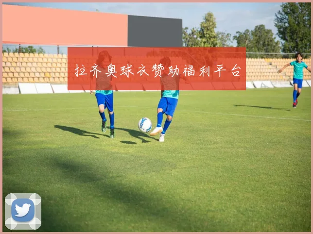 拉齐奥球衣赞助福利平台