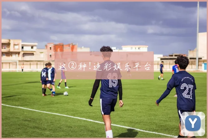 这②种!速彩娱乐平台
