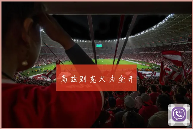 乌兹别克火力全开