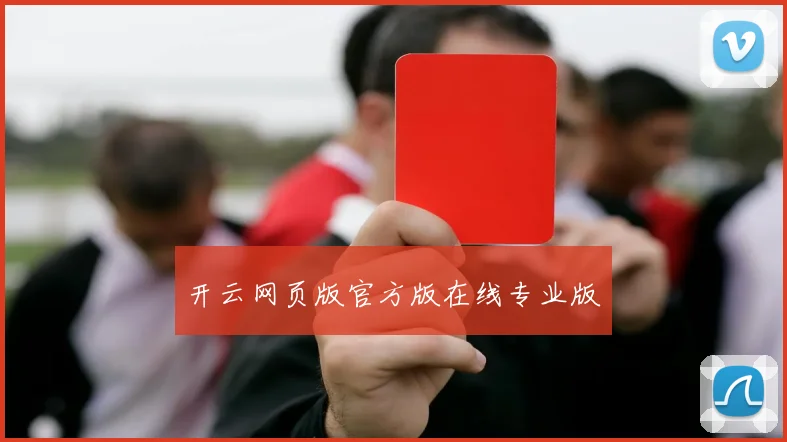 开云网页版官方版在线专业版