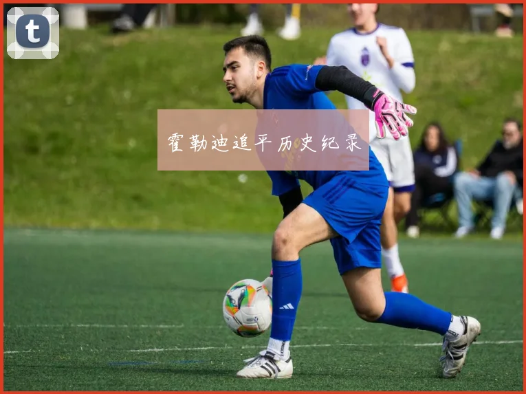 霍勒迪追平历史纪录