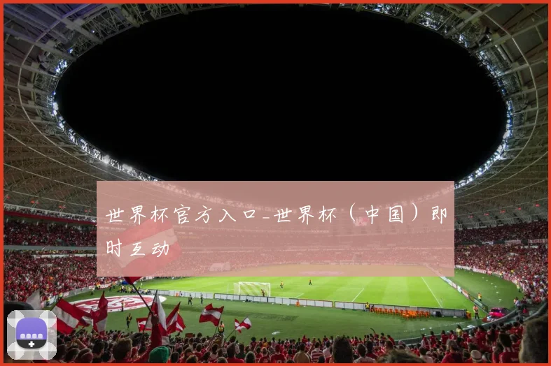世界杯官方入口_世界杯（中国）即时互动