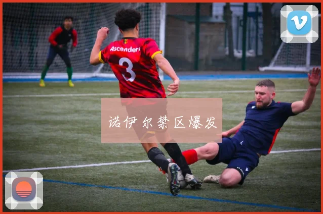 诺伊尔禁区爆发