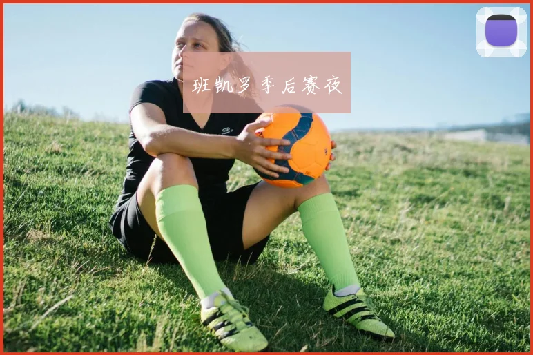 班凯罗季后赛夜