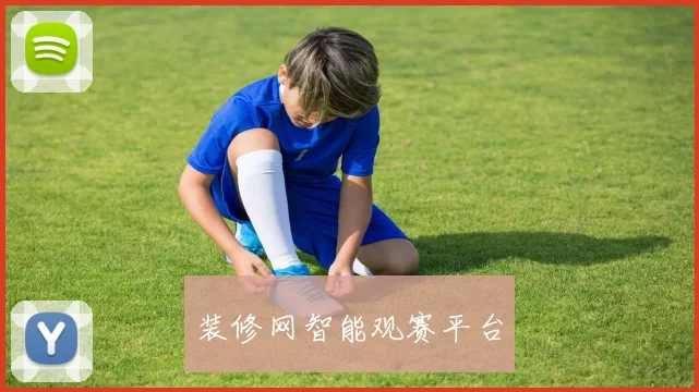 装修网智能观赛平台