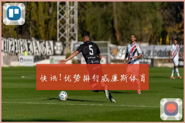 快讯!优势排行威廉斯体育
