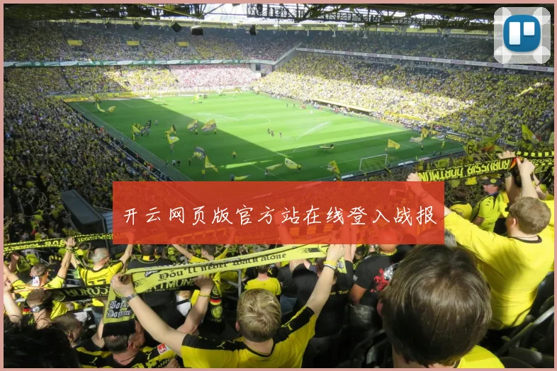 开云网页版官方站在线登入战报