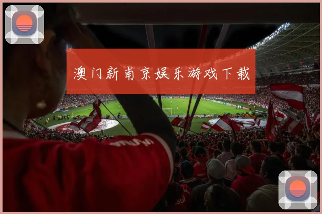 澳门新甫京娱乐游戏下载
