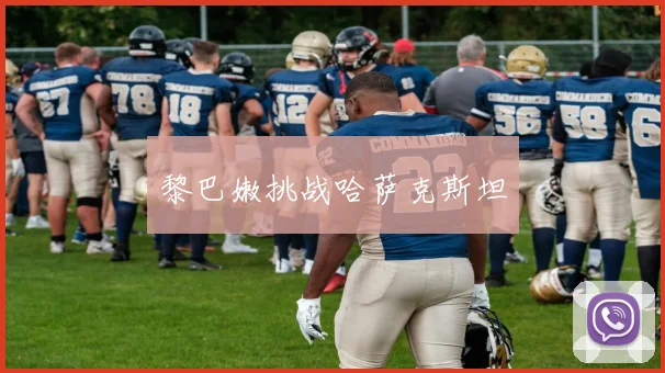 黎巴嫩挑战哈萨克斯坦