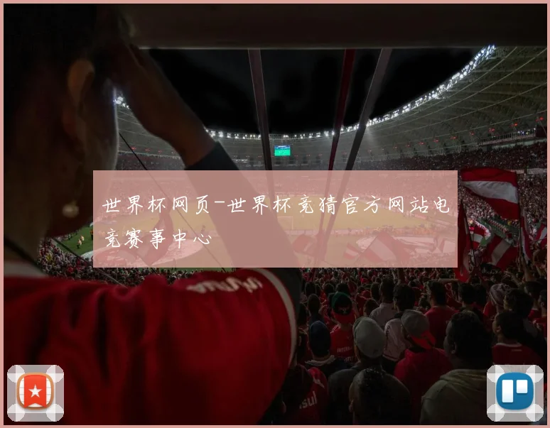 世界杯网页-世界杯竞猜官方网站电竞赛事中心