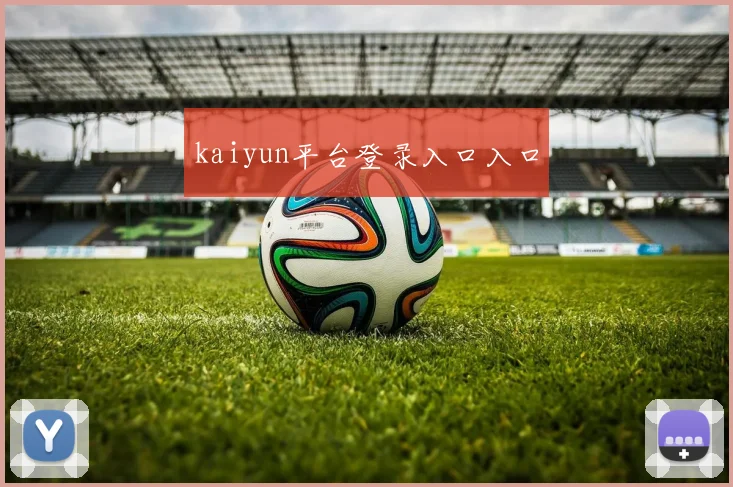 kaiyun平台登录入口入口