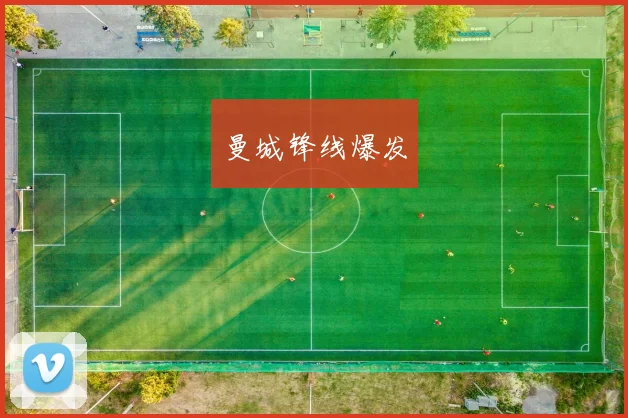曼城锋线爆发