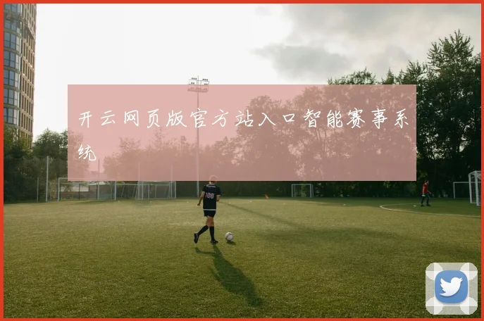 开云网页版官方站入口智能赛事系统