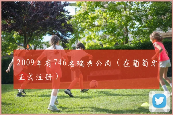 2009年有746名瑞典公民（在葡萄牙正式注册）